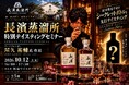 近日発売予定の「シークレットボトル」を先行体験！長濱蒸溜所チーフブレンダー屋久佑輔氏による特別テイスティングセミナーを2026年10月12日(月・祝)16時から新宿で開催