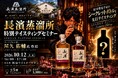 近日発売予定の「シークレットボトル」を先行体験！長濱蒸溜所チーフブレンダー屋久佑輔氏による特別テイスティングセミナーを2026年10月12日(月・祝)16時から新宿で開催
