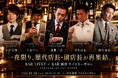 【一夜限り】BAR LIVET、BAR 新宿 ウイスキーサロンの歴代店長・副店長４名が集う！オーナーバーテンダー静谷和典とともに2026年11月24日(火)18時～ 新宿でゲストシフトを開催！