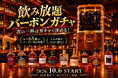【飲み放題バーボンガチャ】次の一杯はガチャで決める！最大65種のバーボンを楽しむ新しい飲み放題体験を新宿で。10月6日(火)からスタート！