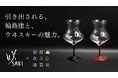 【遂にふるさと納税に登場！】 能登復興支援：輪島塗の熟練の技とマスターオブウイスキーの知識を融合させた「咲グラス 輪島 漆加飾 エディション 」
