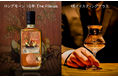 【クラファン限定】ウイスキーの第一人者が贈る貴重なプライベートボトル１本＋咲グラス１脚の「お得な特別セット」をクラウドファンディングにて公開【3月31日まで！】