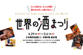 新宿ウイスキーサロンが日本橋高島屋「世界の酒まつり」に参戦！BSフジ『ウイスキペディア』バーにて、今注目のジャパニーズウイスキーをオリジナルブランド「咲グラス」で味わう至高のテイスティング体験を提供