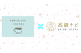 Yorimichi Coffeeの焙煎豆が『高級ナビ』のオンラインサイトで取り扱い開始
