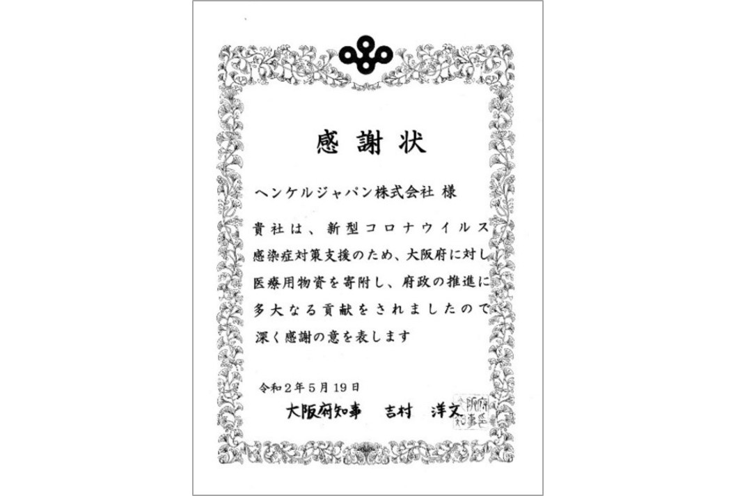 ヘンケルジャパン、新型コロナウイルス感染症（COVID-19）対策への支援として大阪府にN95マスクを寄付し、府知事から感謝状を授与