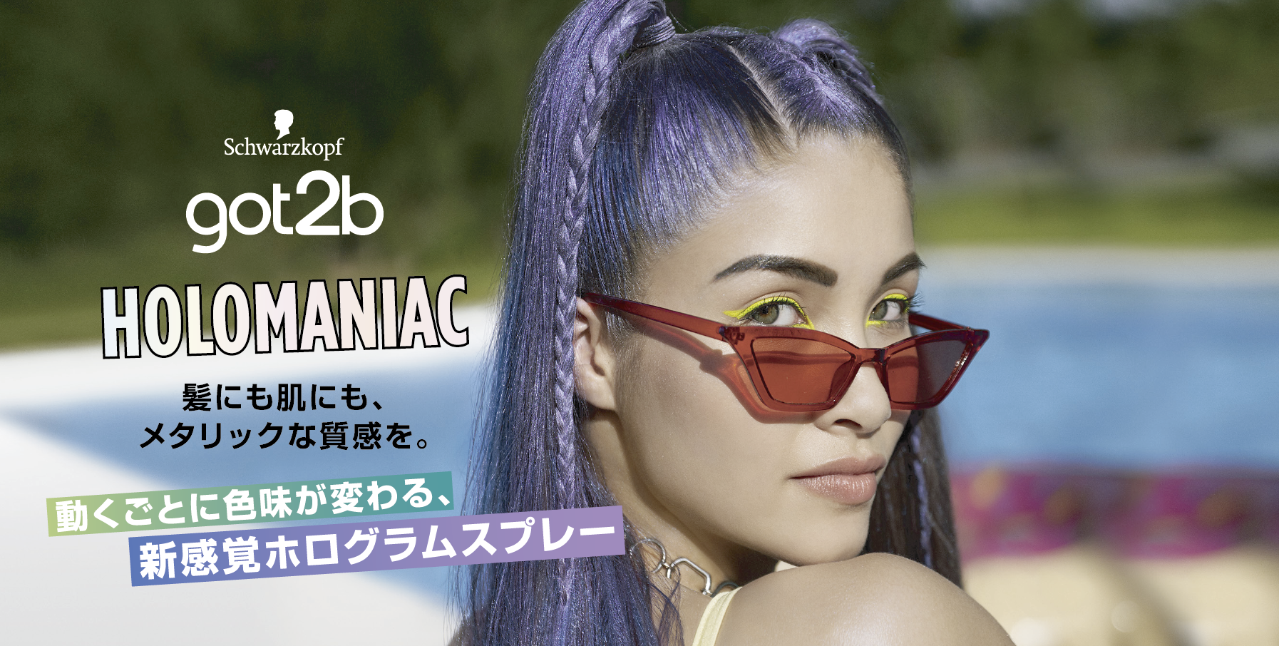 動くごとに色味が変わる 新感覚ホログラムスプレー Got2b ホロマニアックスプレー ヘンケルジャパン株式会社のプレスリリース