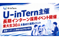 【イベントレポート】長期インターン求人サイトU-inTernが東大生30名と企業3社の交流イベントを開催