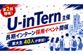 【イベントレポート】長期インターン求人サイト「U-inTern」が第2回 東大生×企業交流イベントを開催　東大生40名・企業4社が参加