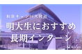MARCH生向けの長期インターン特集記事を公開|「U-inTern」が大学別記事をリリース