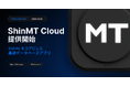 シンプルで堅牢、そして超高速。SQLite をコアにしたデータベースアプリ「ShinMT Cloud」を提供開始