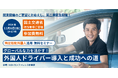 【待望の東京開催決定!】国交省担当者様ご登壇、トラック運送会社向け、特定技能外国人ドライバー採用セミナー <2024年11月6日/無料開催>