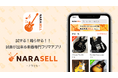 【7/29リリース】試奏ができる楽器専門フリマアプリ「GANNON -ガノン-」は試せる！鳴らせる！！試奏が出来る楽器専門フリマアプリ 「NARASELL -ナラセル-」に生まれ変わります