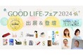 防災をもっと身近に!“ながら防災”を提唱するCAMMOC、「GOOD LIFE フェア2024」に出展&登壇。