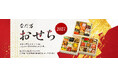 2027年『なだ万のおせち』のご案内／9月１日（火）よりご予約受付開始