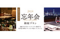 老舗日本料理店なだ万で忘年会~2024年の締めくくりに贅沢なひとときを~全国21店舗にて、12月30日(月)まで実施
