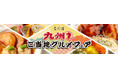 6月18日(水)より「九州ご当地グルメフェア」開催