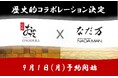 「銀座おのでら」x「なだ万」2大ブランドの世界観が融合した、歴史的コラボレーション決定!9月1日(月)予約開始!「唯一無二の鮨コース『選べるおまかせ』」をご体験ください