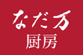 なだ万厨房　西武池袋本店　9月25日（木）リニューアルオープン