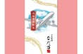 羽田空港限定 なだ万「青空御膳」10月6日(月)より販売開始