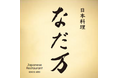上質な和の食体験と、弁当・惣菜を提供する「なだ万　松坂屋上野店」12月3日（水）グランドオープン！