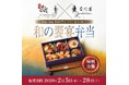 「銀座おのでら」×「なだ万」初のコラボレーション弁当『和の饗宴弁当』期間限定販売　2月5日（木）～2月28日（土）