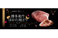 なだ万レストラン4店舗限定／福岡の美食を味わう「博多和牛とはかた地どりフェア」／2月1日(日)～2月28日(土)開催