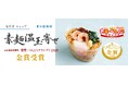 なだ万 夏の風物詩「素麺温玉寄せ」＜惣菜・べんとうグランプリ2026 金賞受賞＞4月15日（水）より例年より早く“涼”をお届けする期間限定販売を開始