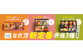 なだ万新定番弁当3種を6月1日（月）より発売。老舗の味を日常からお祝い、集い、そしてビジネスまで。