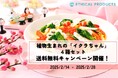 2月14日(金)より 植物生まれのイクラちゃん4個セット 送料無料キャンペーンを開始します!
