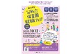 10/12(日) 「目黒区公私立保育園就職フェア」in目黒区総合庁舎