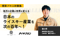 【若鶴酒造/富山】ウイスキーで、100年先の地域文化を育てる。挑戦をともにする複業プロ人材を募集!