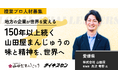 【山田屋/愛媛】和菓子で、150年先の日本文化をつなぐ。世界展開に挑戦をともにする複業プロ人材を募集!