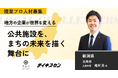 【三条市/新潟】三条市経済ビジョンの実現に向けた公共施設の活用プロジェクトに挑戦する複業プロ人材を募集!