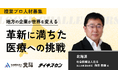 【社会医療法人北斗/北海道】地域医療と介護への革新に満ちた挑戦をともにする複業プロ人材を募集!
