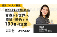 【山神/青森】“ホタテで世界と勝負する”。地域資源を再定義し、価値で勝負する100億円企業への進化に挑む複業プロ人材を募集!