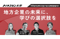 【地方企業の未来に、学びの選択肢を】“100億円企業”を目指す地方企業経営者のための実践講座「チイキズカン大学」開講