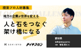 【SEKIRYO/愛知】“人と石をつなぐ架け橋に”。石材業界の未来を変える挑戦、複業プロ人材を募集!