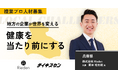 【Rieden/兵庫】整骨院から“未来型ヘルスケア企業”へ。成長戦略を牽引するCOO候補を募集!