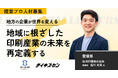 【佐川印刷/愛媛】“印刷”の枠を超え、世界と地域をつなぐ。次世代ブランド戦略を担う複業プロ人材を募集!