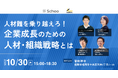地方企業の成長を支える“人と組織”の新戦略|スクー × XLOCAL、福岡で人材不足時代を乗り越える共催イベント開催