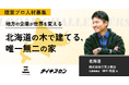 【三五工務店/北海道】「現場の安全」は、働く人の幸せから。北海道の家づくりを支える複業プロ人材を募集!
