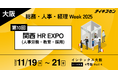 チイキズカンが【関西】総務・人事・経理 Week 2025に出展！関西の地元企業とともに地方の挑戦をテーマにした成長戦略セミナー開催