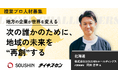 【SOUSHINホールディングス／北海道】“建設×金融のチカラで、まちと経済を再創する”をミッションに、地域の未来を再創する。新規事業開発を担う複業プロ人材を募集！