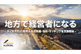 チイキズカン、経営人材の発掘・育成・マッチングを支援開始