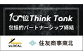 株式会社XLOCALと住友商事グループ、「100億シンクタンク」に関するパートナーシップ締結