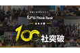 地方企業の未来共創コミュニティ「100億ThinkTank」会員企業100社を突破