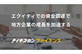 エクイティでの資金調達で地方企業の成長を加速する 「チイキズカンファイナンス」ローンチ