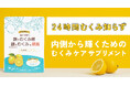 24時間むくみ知らず!内側から輝くためのむくみケアサプリメント「Lupia」累計販売数1,000袋突破!