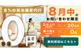 手数料8%の民泊運営代行「SEKAI STAY」、新規立ち上げ・乗り換えの初期費用を10万円割引キャンペーン実施
