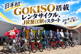 日本初※ GOKISO搭載レンタサイクル、JR蟹江駅でスタート